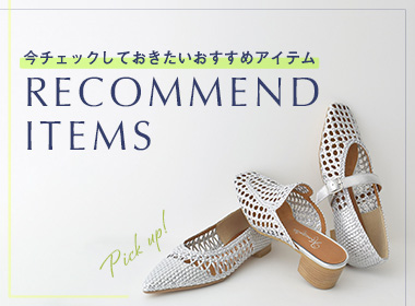 今、店舗でも人気を集めているアイテムを厳選！長く愛用できる、この時期おすすめのラインアップをご紹介。