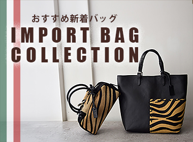 コーディネートのアクセントになる、新作のインポートバッグをセレクト！