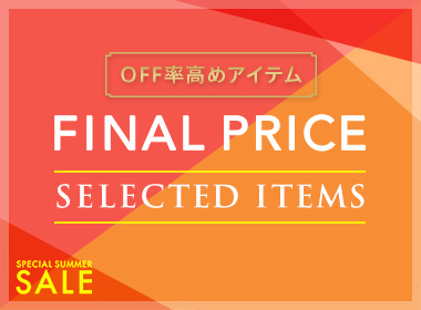 【SALE】お得に手に入れるなら今！高オフ率アイテムをピックアップ。