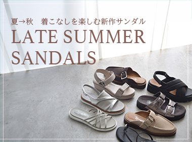 長い夏を味方にする、秋まで活躍するサンダルをセレクト。