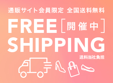 7日間限定　送料無料キャンペーン実施中！