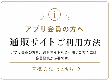 【重要】アプリ会員の通販サイト利用方法