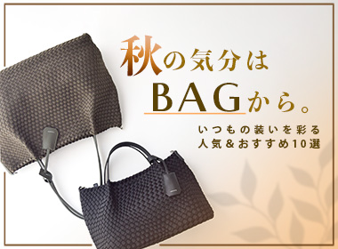 装いの印象を変えてくれるバッグ。
デイリーに活躍する定番から、今取り入れたいデザインまで。
この秋おすすめのバッグを厳選してご紹介します。