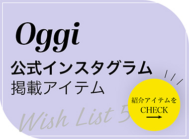 Oggi公式インスタグラムとの共同投稿でご紹介した、秋の「Wish List 5」。
今シーズンの足元に取り入れたい、5つの注目シューズをピックアップ。