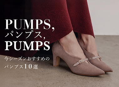 今シーズンのおすすめパンプスを10モデルピックアップ。
デイリーに活躍する一足から、装いを華やかに彩る一足まで。
多彩なデザインの中から、お気に入りを見つけてください。