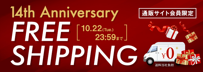 【14周年記念】送料無料キャンペーン開催中！秋冬の最旬トレンドアイテムや人気の定番シューズが全て送料無料♪