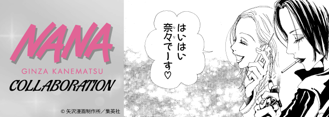 【創業77周年企画】銀座かねまつと伝説の漫画『NANA』が夢のコラボレーション！
限定コラボ商品販売中！