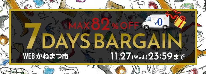 【7日間限定】「7DAYS BARGAIN／WEBかねまつ市」開催中！