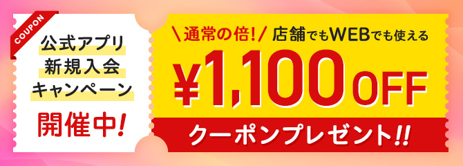 銀座かねまつ公式アプリでは「新規入会キャペーン」を開催中です！期間中にアプリ会員の本登録をしていただいた全員に、店舗でも公式通販サイトでも使える「￥1,100OFF」クーポンをプレゼント！まだ登録をしていない方は、是非この機会にご登録ください♪