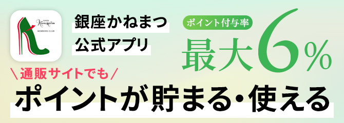 【最大6％】ポイントが貯まる・使える　銀座かねまつ　公式アプリ