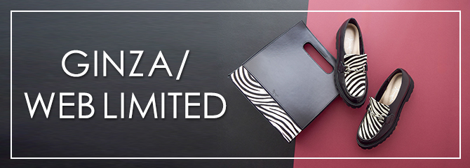 今シーズンの銀座・WEB限定アイテムは、ゼブラ柄が印象的なシューズ＆バッグ。
毛足のあるヘアーステア素材が、冬の装いにリュクスな表情を添えてくれます。