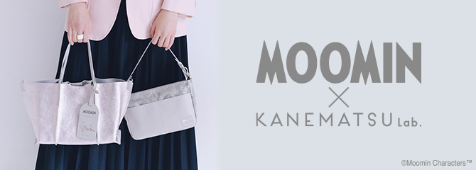銀座かねまつの「KANEMATSU Lab.」と、サステナブルな活動を続けるムーミンブランドとのコラボレーションが実現。ムーミンのエピソードを上質な素材と落ち着いた色使いで表現。日常になじみながら、さりげなく物語を感じさせるデザインに仕上げました。