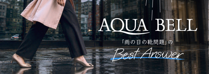 【AQUABELL】半分以上の女性が困っている！「雨の日の靴問題」のべストアンサーとは？